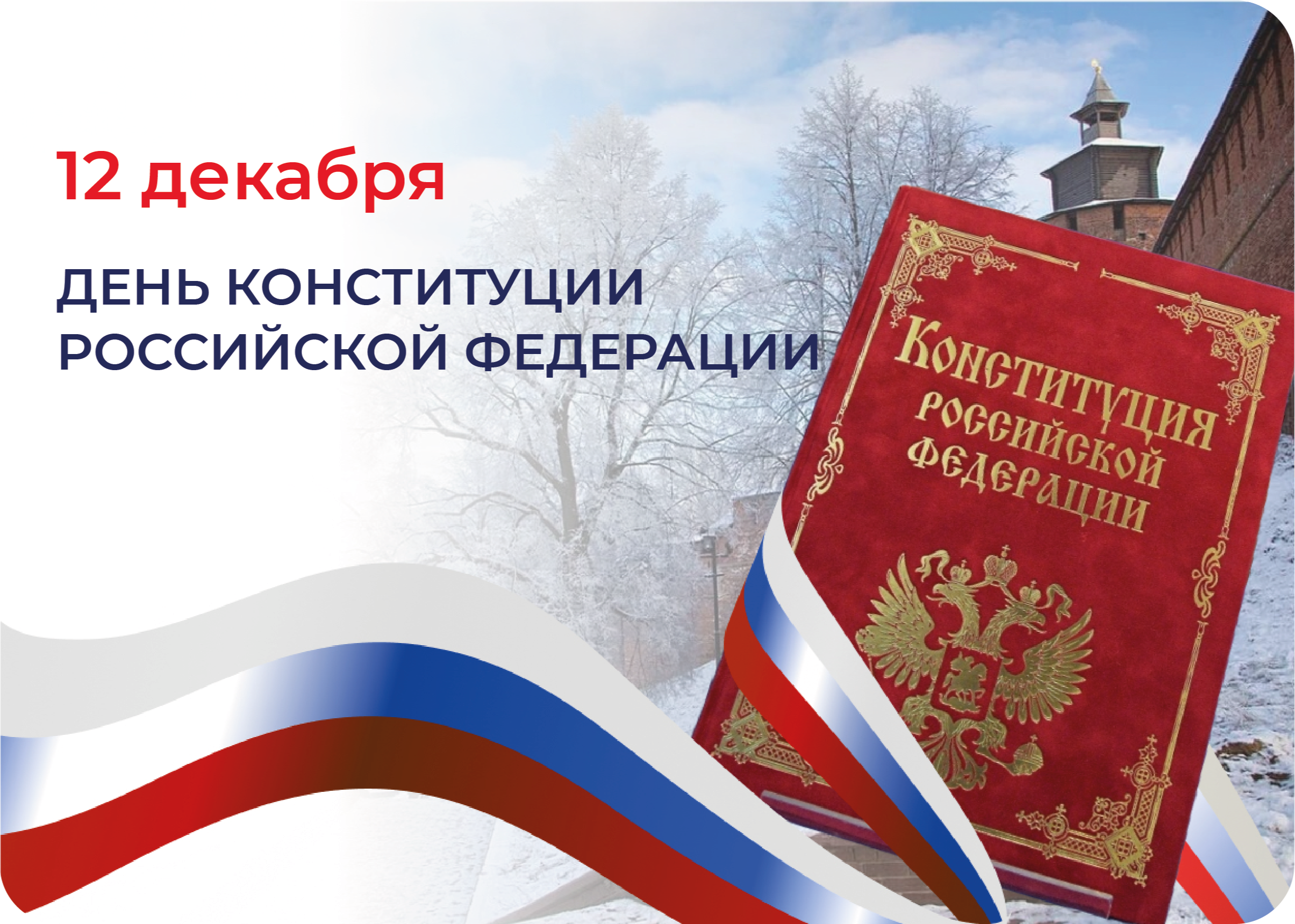 С Днем Конституции