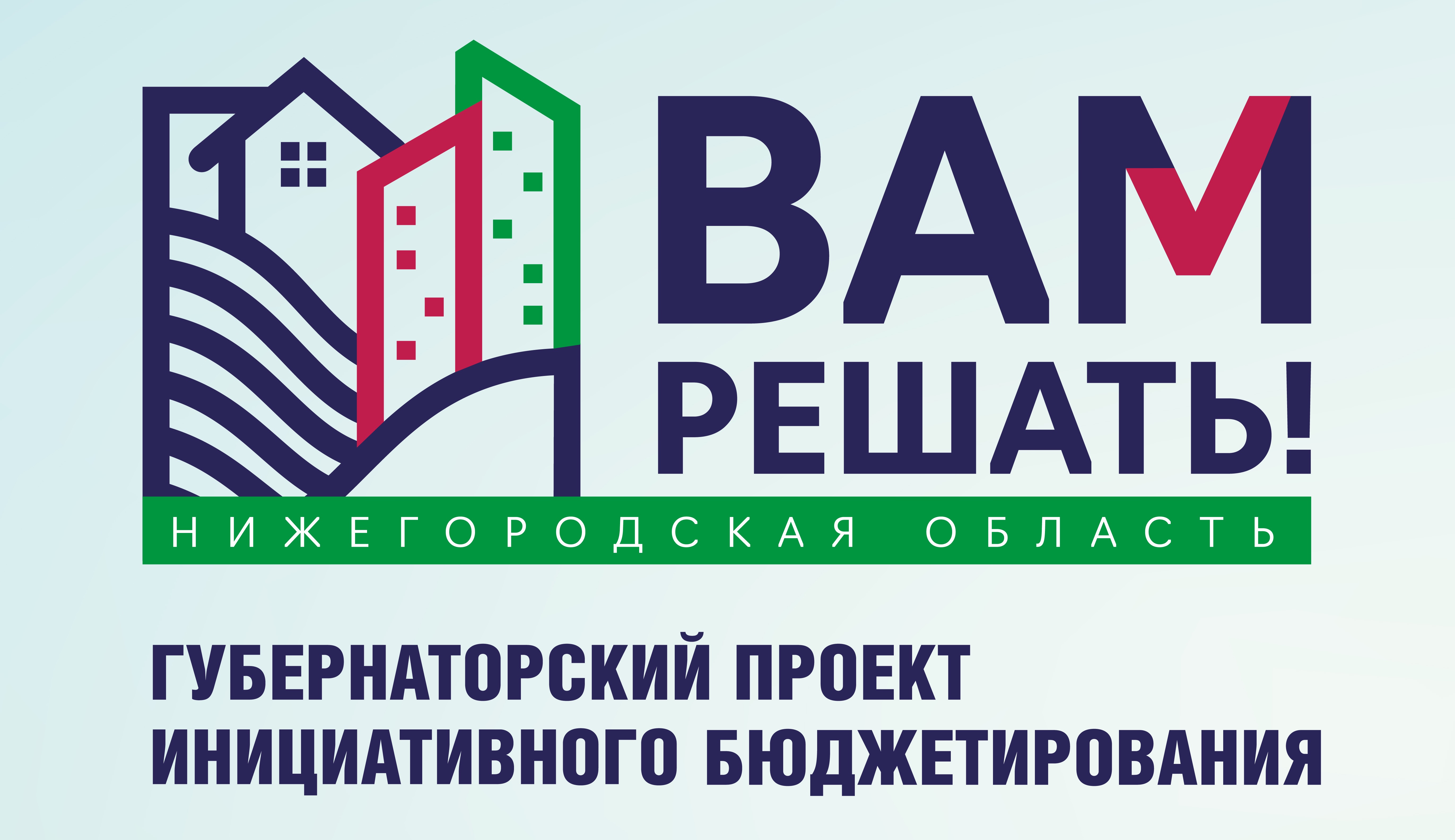 Глава города Дзержинск Михаил Клинков:«В губернаторском проекте «ВАМ РЕШАТЬ!» слово всегда за жителями.