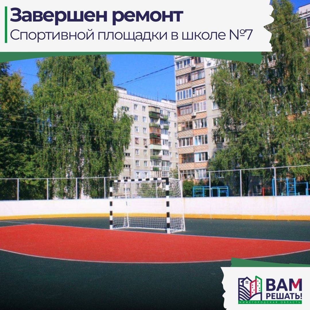 Спортивную площадку у школы № 7 в Нижегородском районе г. Нижнего Новгорода благоустроили в рамках губернаторского проекта «ВАМ РЕШАТЬ!»