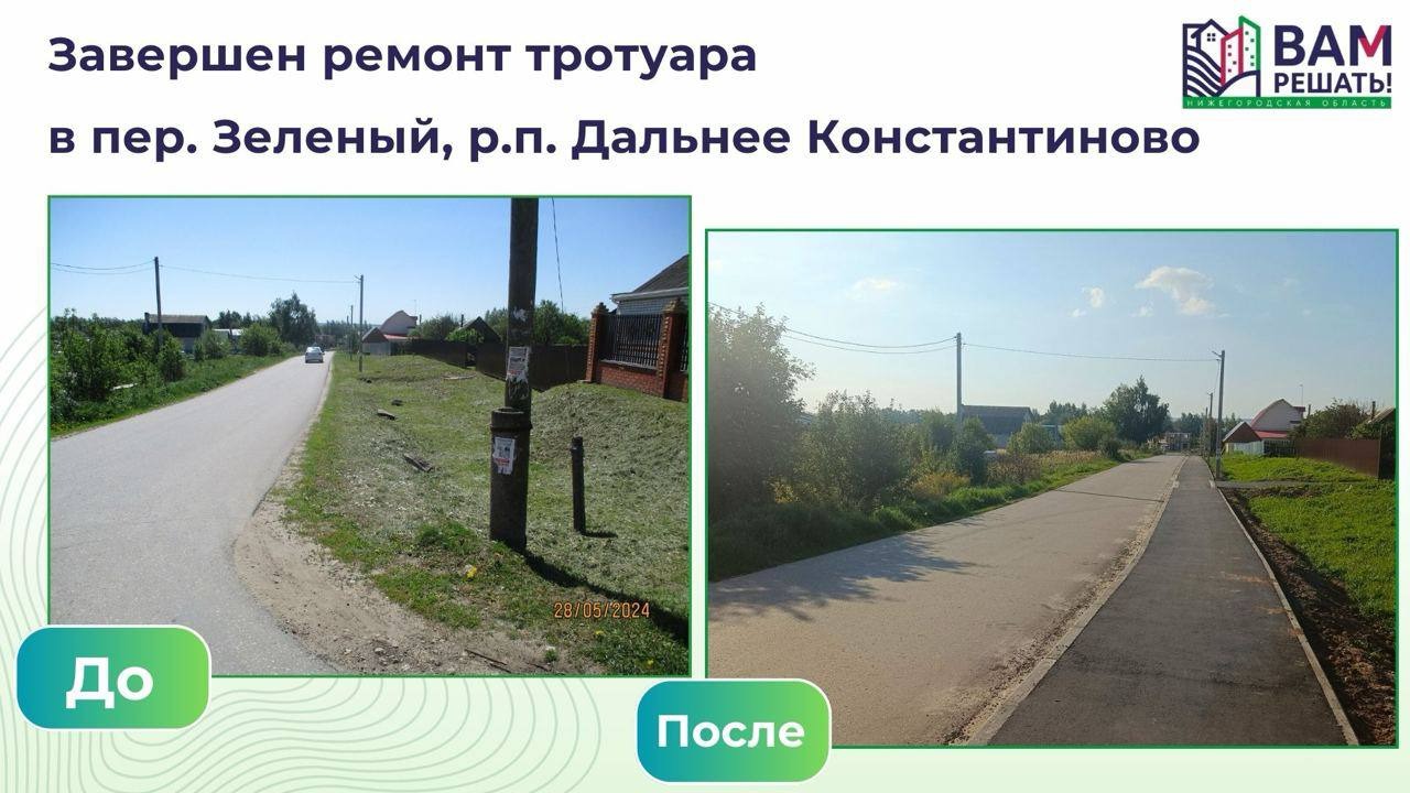 Завершено строительство тротуара по переулку Зеленый в р.п. Дальнее Константиново в рамках губернаторского проекта инициативного бюджетирования «ВАМ РЕШАТЬ!»