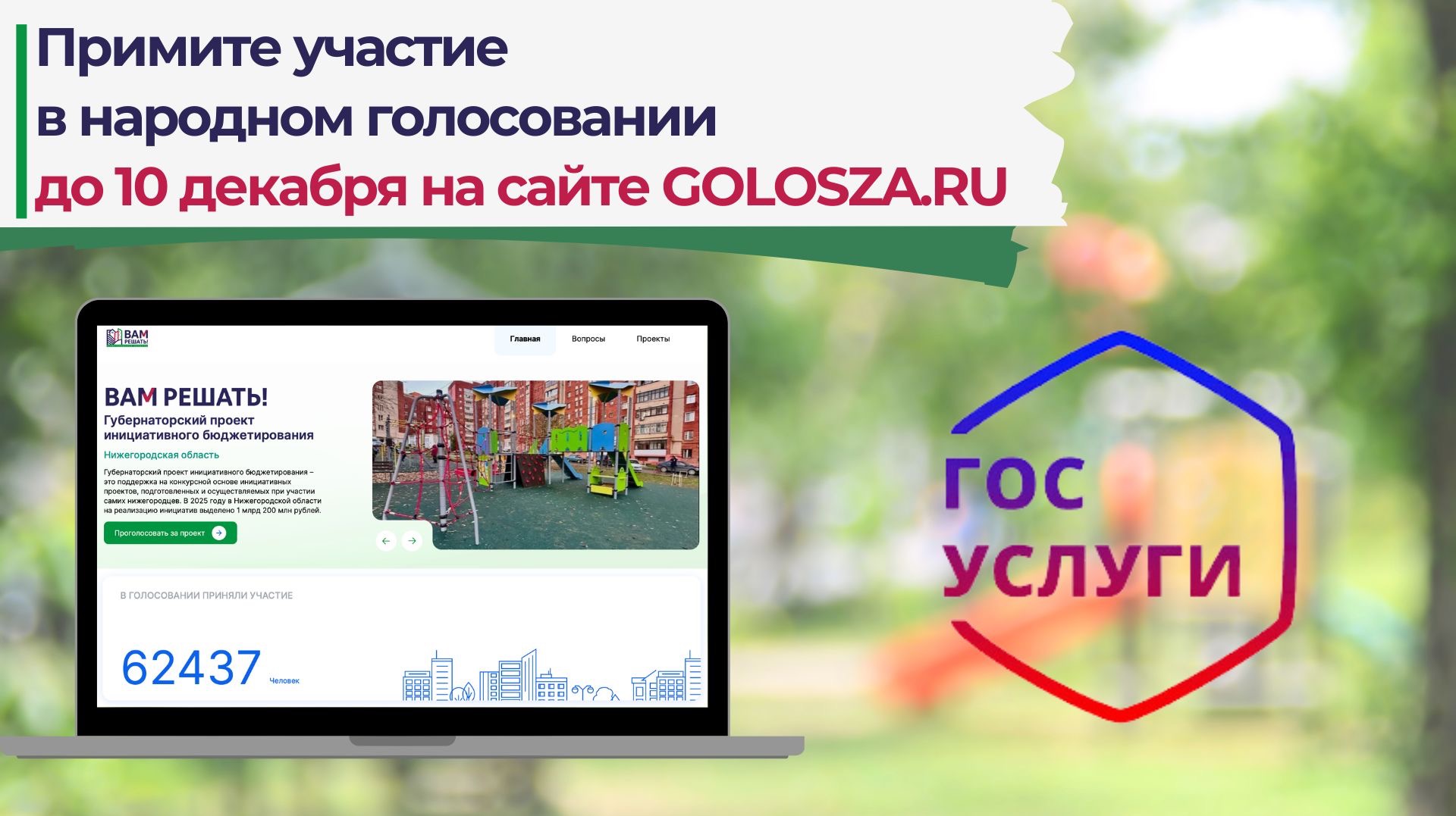 В Нижегородской области началось народное голосование в рамках губернаторского проекта «ВАМ РЕШАТЬ!»