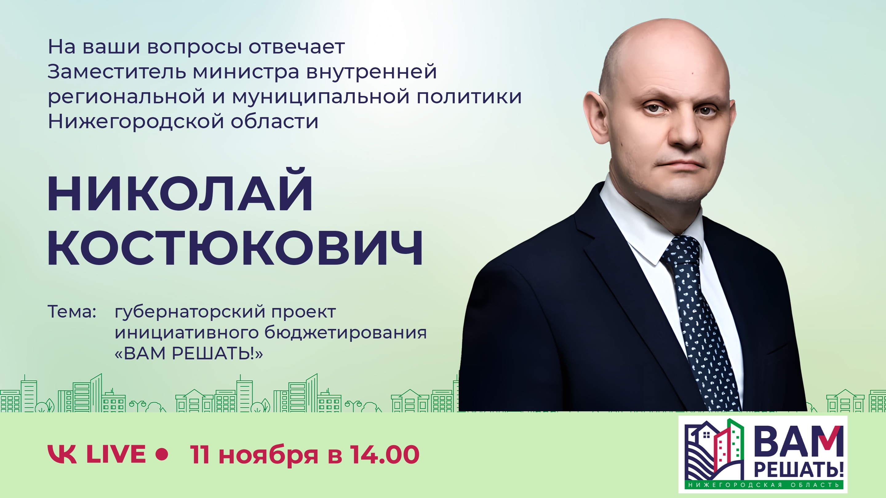 Прямой эфир с заместителем министра!