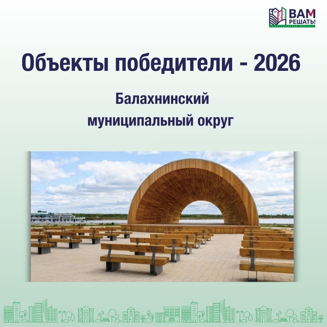 Победители - 2026: Балахнинский муниципальный округ