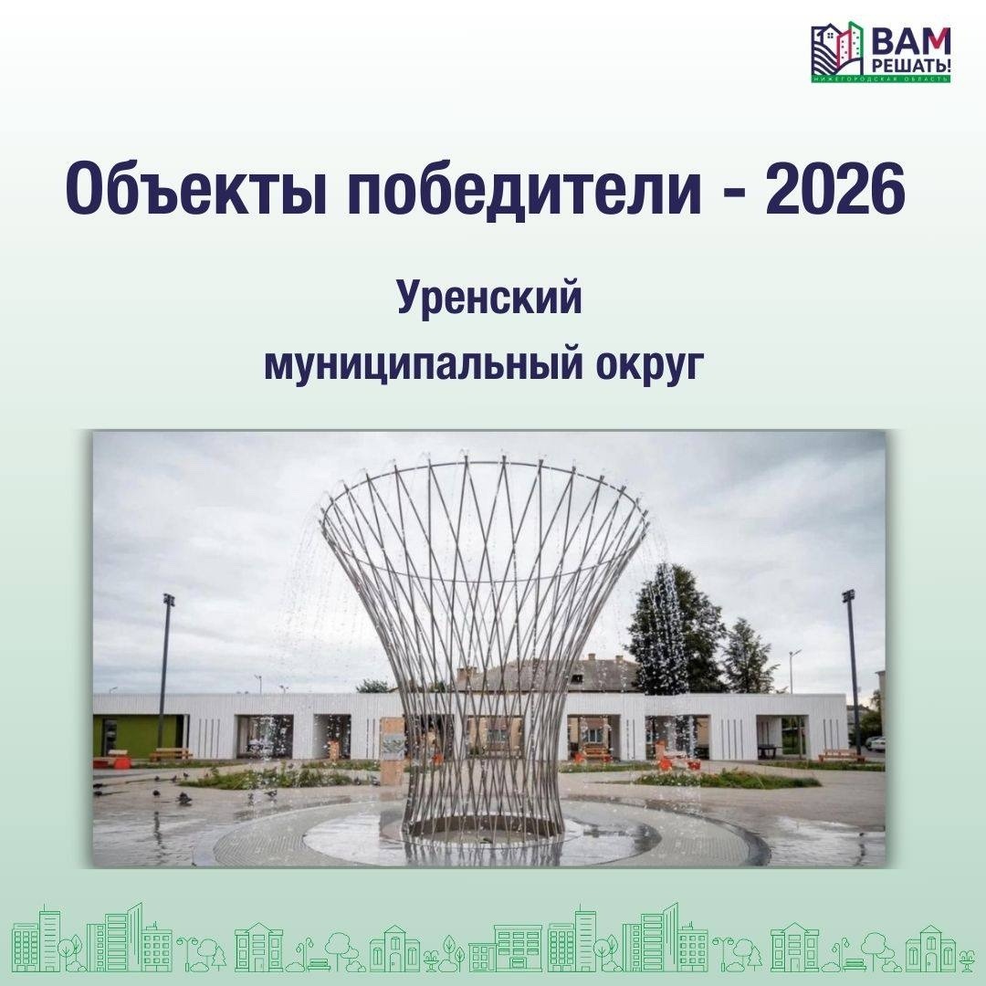 Победители - 2026: Уренский муниципальный округ