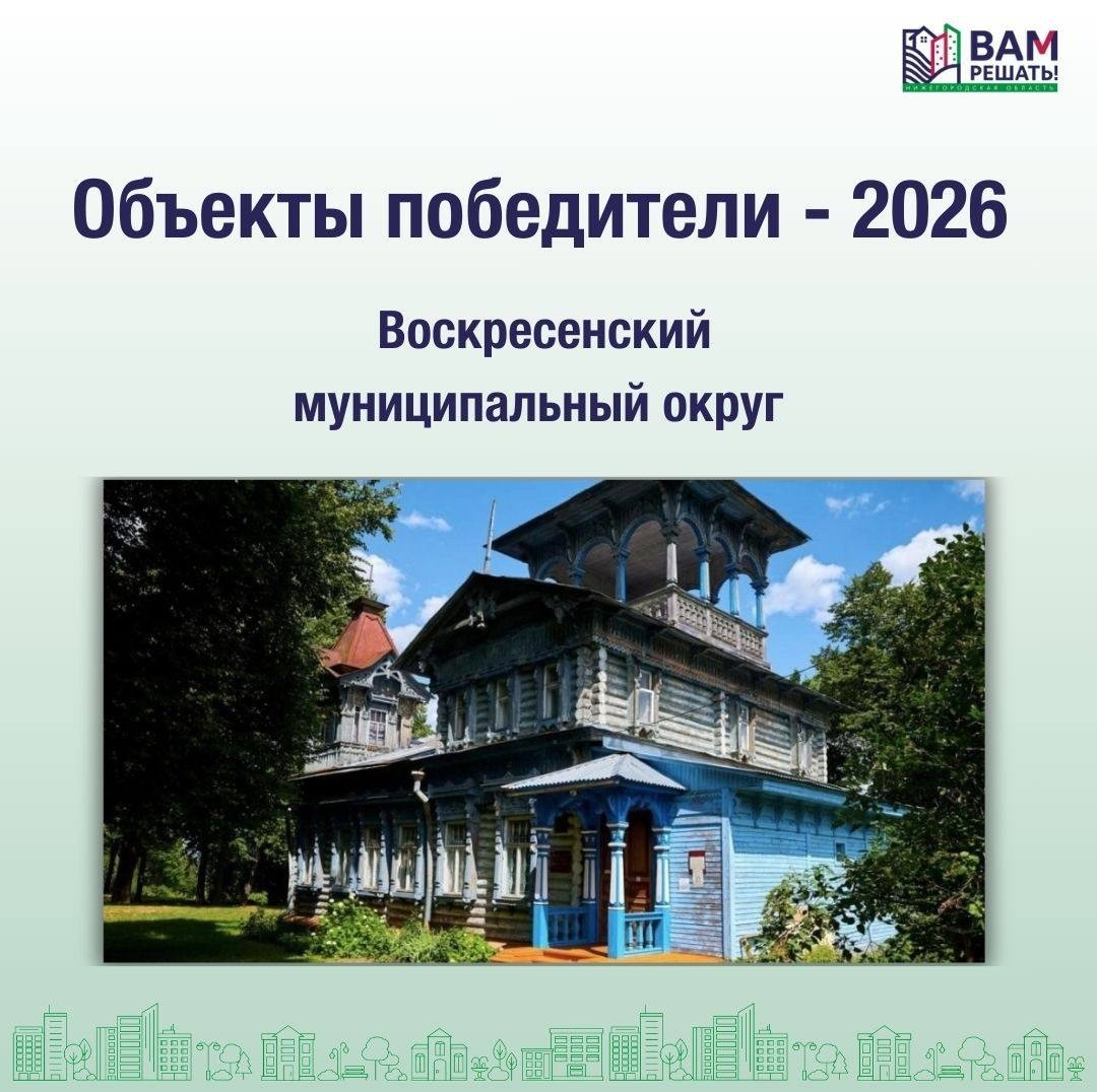 Победители - 2026: Воскресенский муниципальный округ