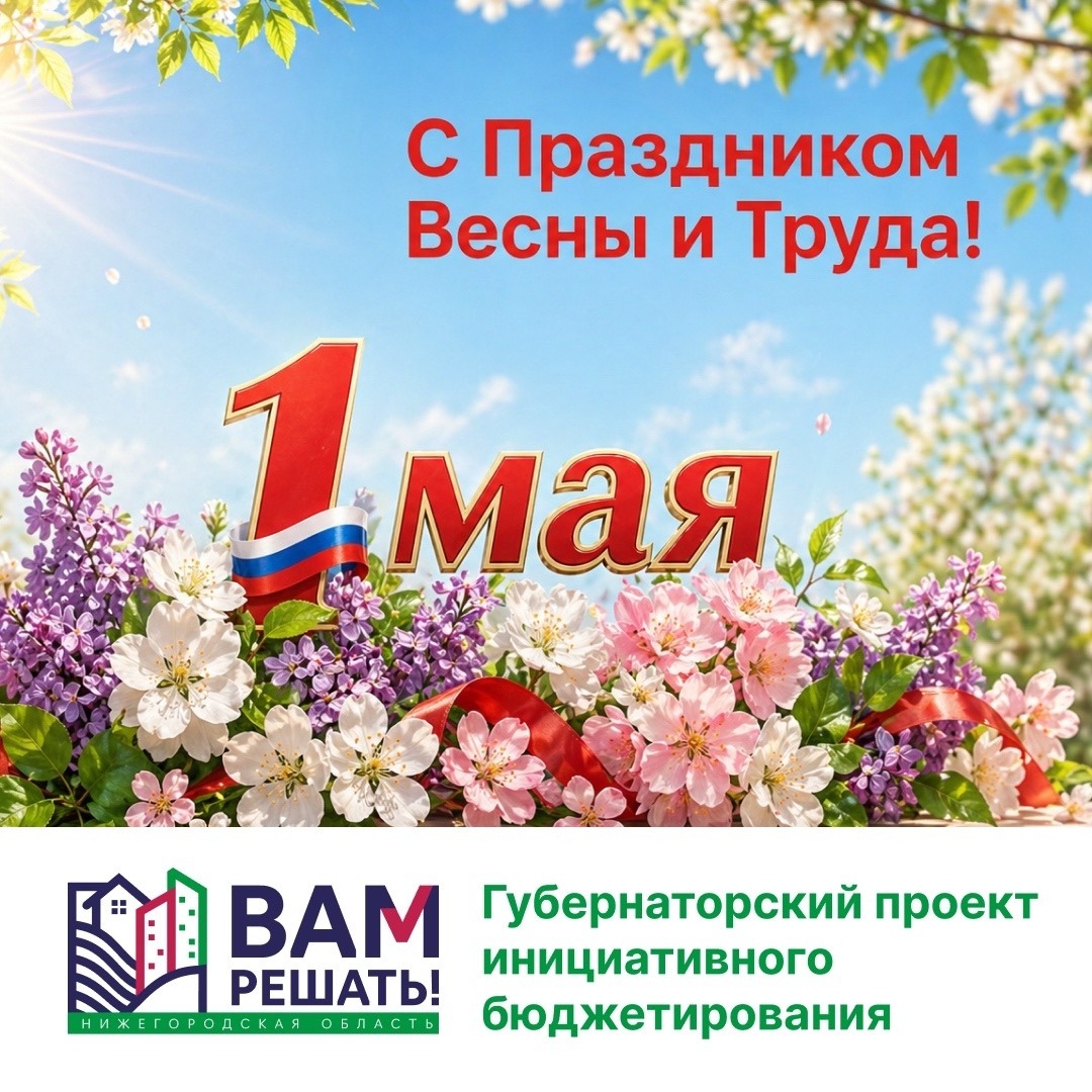 С праздником Весны и Труда!