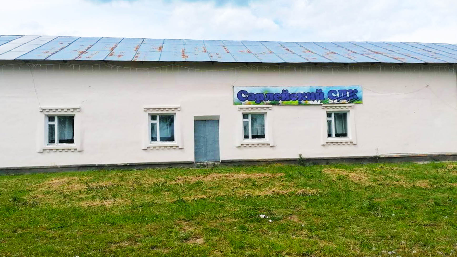 Благоустройство территории сельского Дома культуры, с.Сарлей